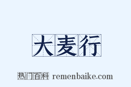 大麦行是什么意思的图片